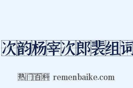 次韵杨宰次郎裴组词是什么意思的图片
